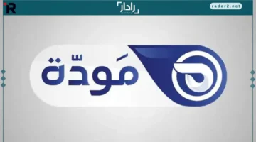 تردد قناة مودة 2026 وطريقة تثبيتها سهلة وسريعة